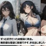 ずっと好きだった幼馴染に再会。無防備な寝姿に我慢できず、手を出しました…(抹茶たぬき) [d_405590]