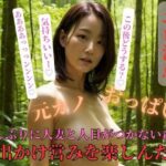 久しぶりに人妻と人目がつかない森へ出かけ営みを楽しんだ(美少女っ) [d_405594]