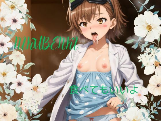 食べてもいいよ(あまかけるゆめ) [d_405599]