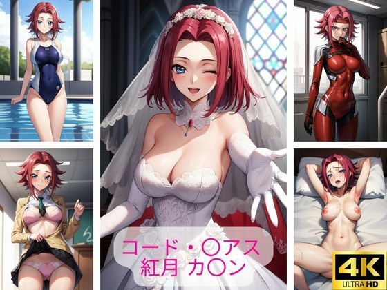 コード・〇アス 紅月 カ〇ン エロ画像集(さーくるP3) [d_405618]