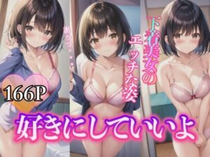好きにしていいよ 〜下着美女のエッチな姿〜(ひと夏の恋) [d_405651]