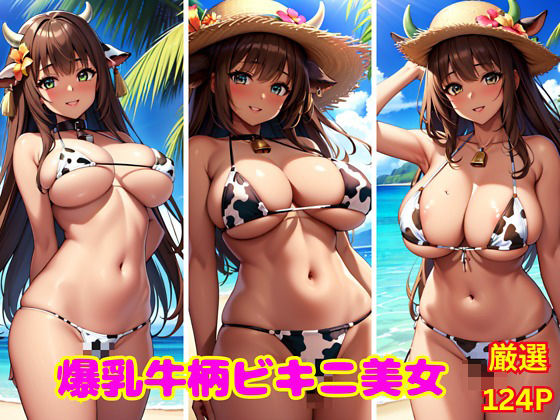 爆乳牛柄ビキニ美女(勃起の源) [d_405716]