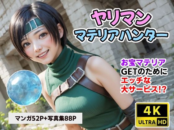 ヤリマンマテリアハンターユフ●【4Kマンガ】(コメットパンチ) [d_405718]