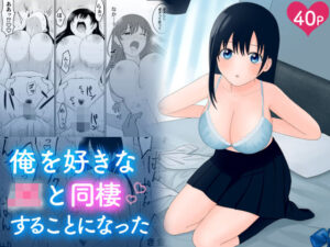 俺を好きなJKと同棲することになった(コズミック) [d_405753]