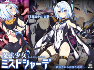 魔法少女ミストシャーデ〜継承される淫靡な運命〜(SecretLover) [d_405762]