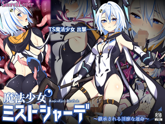 魔法少女ミストシャーデ〜継承される淫靡な運命〜(SecretLover) [d_405762]