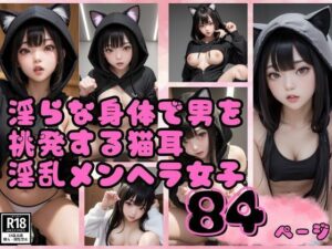 淫らな身体で男を挑発する猫耳淫乱メンヘラ女子写真集(美女AI製作LaBO) [d_405783]