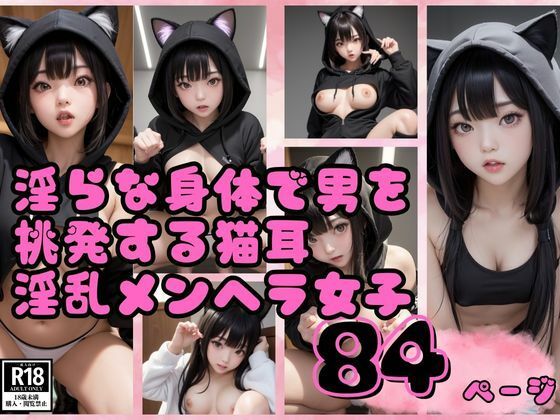 淫らな身体で男を挑発する猫耳淫乱メンヘラ女子写真集(美女AI製作LaBO) [d_405783]