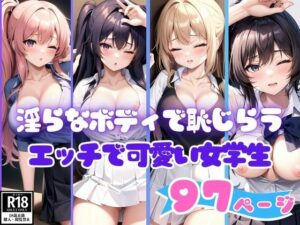 淫らなボディで恥じらうエッチで可愛い女学生コレクション(AIファンタスティック) [d_405788]