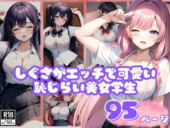 しぐさがエッチで可愛い恥じらい美女学生コレクション(AIおとは) [d_405806]