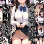 我が校ははパンツ見せが校則です(モミモミロール) [d_405866]