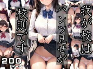 我が校ははパンツ見せが校則です(モミモミロール) [d_405866]