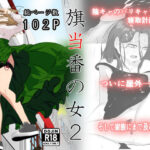 旗当番の女2〜隠キャ男の元バリキャリ妻寝取計画〜(左右加だだす) [d_405867]