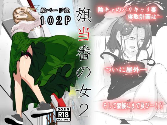 旗当番の女2〜隠キャ男の元バリキャリ妻寝取計画〜(左右加だだす) [d_405867]