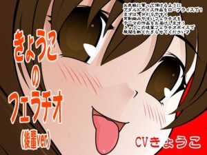 きょうこのフェラチオ（後輩ver）(300y’s) [d_405886]