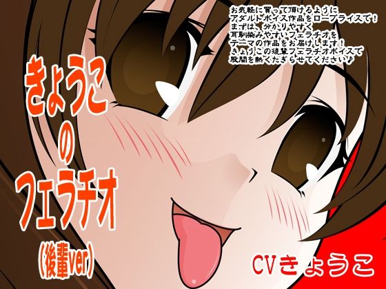 きょうこのフェラチオ（後輩ver）(300y’s) [d_405886]