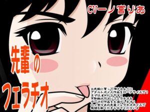 先輩のフェラチオ(300y’s) [d_405889]