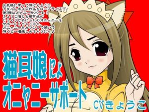 猫耳娘にょオニャニーサポート(300y’s) [d_405893]