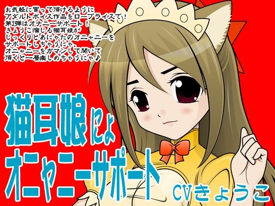 猫耳娘にょオニャニーサポート(300y’s) [d_405893]