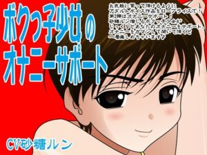 ボクっ子少女のオナニーサポート(300y’s) [d_405895]