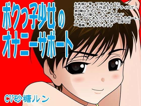ボクっ子少女のオナニーサポート(300y’s) [d_405895]