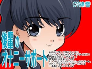 後輩のオナニーサポート(300y’s) [d_405896]