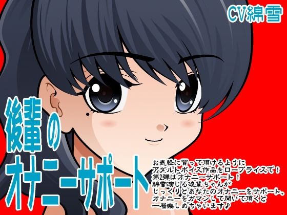 後輩のオナニーサポート(300y’s) [d_405896]