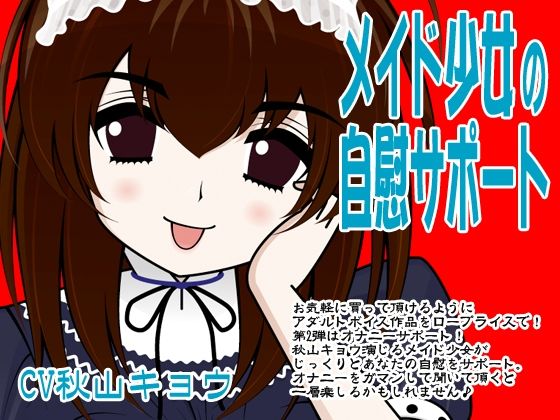 メイド少女の自慰サポート(300y’s) [d_405897]