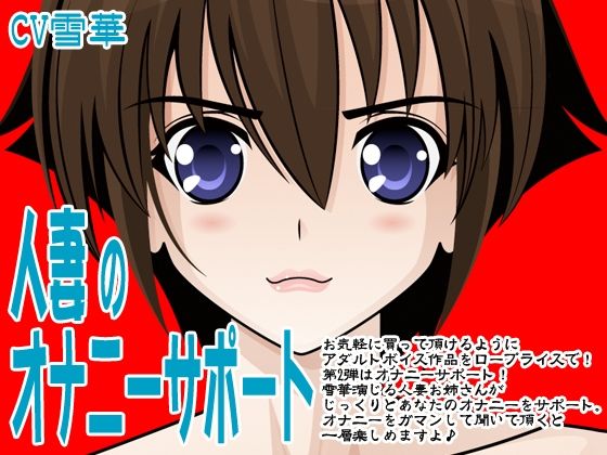 人妻のオナニーサポート(300y’s) [d_405899]