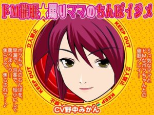 ドM催●☆罵りママのちんぽイジメ(300y’s) [d_405906]