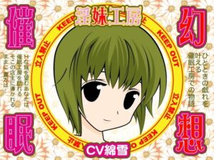 幻想催●★淫妹工房(300y’s) [d_405907]