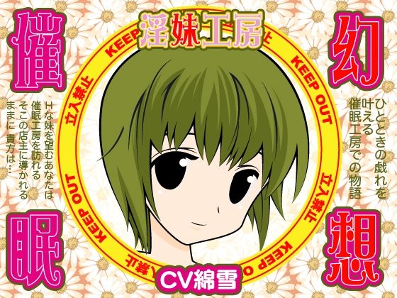 幻想催●★淫妹工房(300y’s) [d_405907]