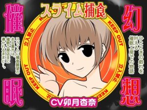 幻想催●★スライム捕食(300y’s) [d_405908]