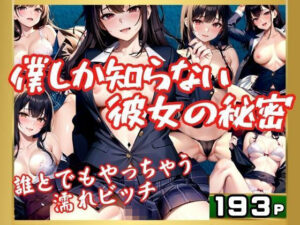 僕しか知らない彼女の秘密 誰とでもやっちゃう濡ビッチ(むにむに市場) [d_405915]