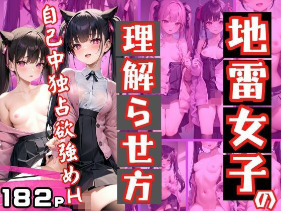 地雷女子の理解らせ方 自己中独占欲強めH女子(むーにむに出版) [d_405917]