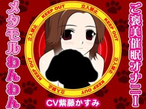 メタモルわんわん-ご褒美催●オナニー-(300y’s) [d_405926]