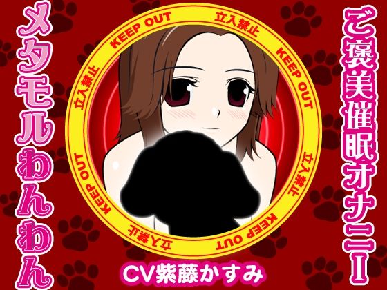 メタモルわんわん-ご褒美催●オナニー-(300y’s) [d_405926]