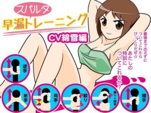 早漏スパルタトレーニング（綿雪編）(300y’s) [d_405930]