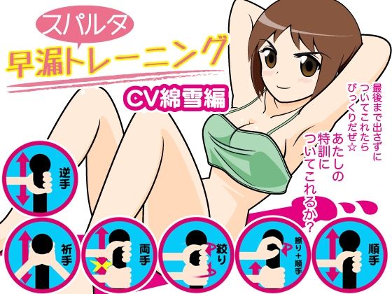 早漏スパルタトレーニング（綿雪編）(300y’s) [d_405930]