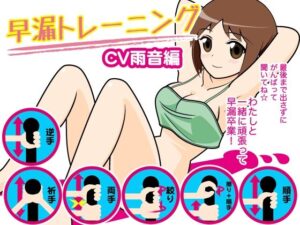 早漏トレーニング（雨音編）(300y’s) [d_405933]