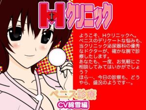 Hクリニック-ペニス診断（綿雪編）-(300y’s) [d_405935]