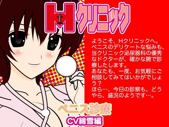 Hクリニック-ペニス診断（綿雪編）-(300y’s) [d_405935]