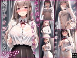 急な豪雨でびしょびしょになった女の子を助けたら…(ero01) [d_405937]