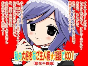 私の大好きなご主人様☆淫語でKO！（散花千鶴編）(300y’s) [d_405951]