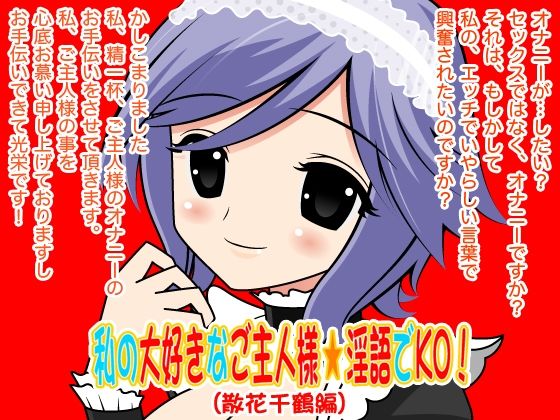 私の大好きなご主人様☆淫語でKO！（散花千鶴編）(300y’s) [d_405951]