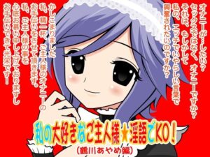 私の大好きなご主人様☆淫語でKO！（鶴川あやめ編）(300y’s) [d_405954]
