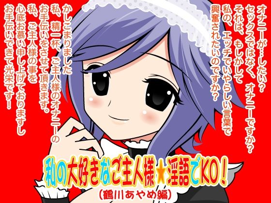 私の大好きなご主人様☆淫語でKO！（鶴川あやめ編）(300y’s) [d_405954]