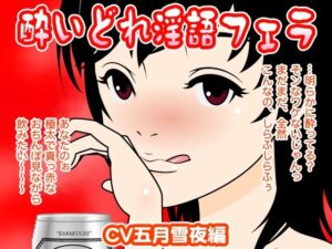 酔いどれ淫語フェラ（五月雪夜編）(300y’s) [d_405961]