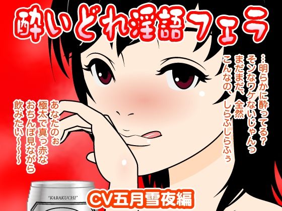 酔いどれ淫語フェラ（五月雪夜編）(300y’s) [d_405961]