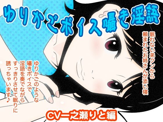 ゆりかごボイス囁き淫語（一之瀬りと編）(300y’s) [d_405964]